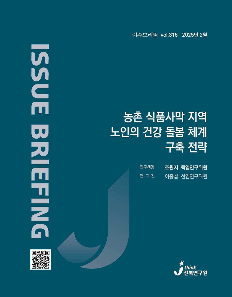 전북연구원 이슈브리핑 표지