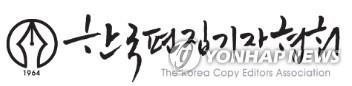 [한국편집기자협회 제공. 재판매 및 DB 금지]