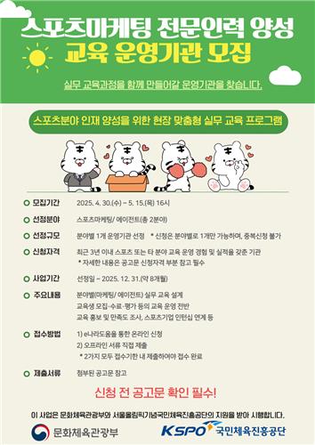 2025 스포츠마케팅 전문 인력 양성교육 운영기관 모집 안내 포스터.