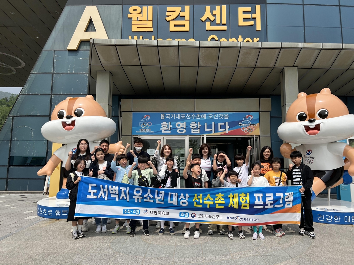 대한체육회 도서벽지 유소년 진천선수촌 체험 사업