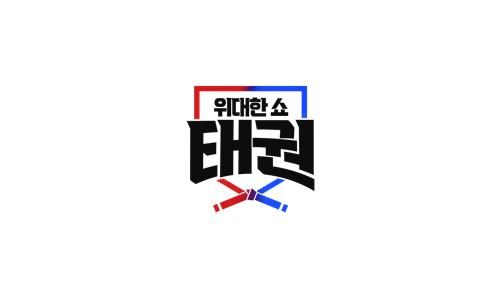  태권'