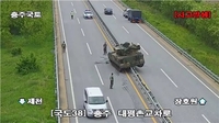 충주서 훈련 중 이동하던 장갑차, 중앙분리대 받고 올라타