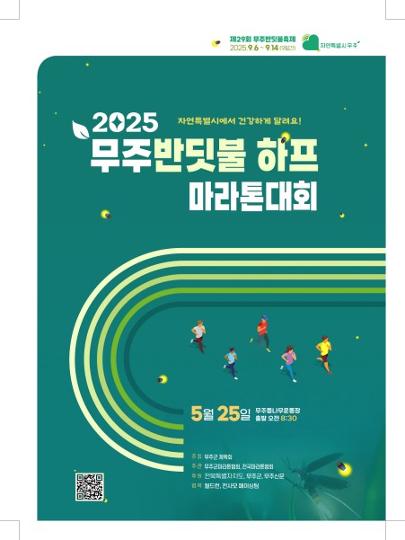  무주 하프 마라톤대회 포스터