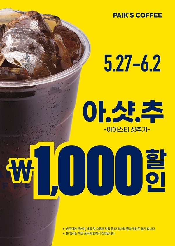 빽다방, 할인행사…본사가 비용 전액 부담해 가맹점 매출 증대 | 연합뉴스