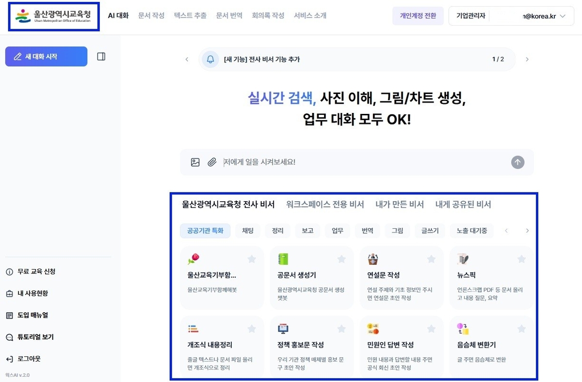 울산교육청, 내달부터 AI 행정업무 지원 시스템 도입