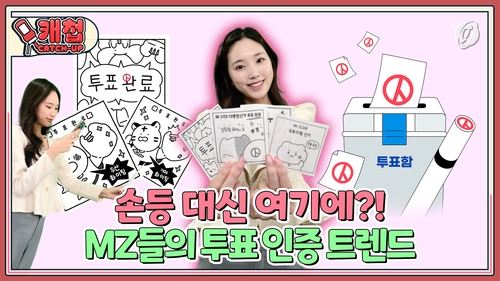 [캐첩] 손등 대신 여기에?!…MZ들의 투표 인증 트렌드