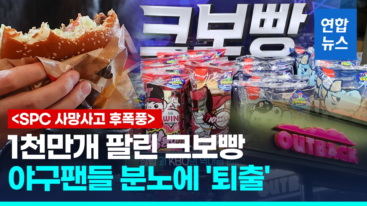 [영상] 분노한 야구팬들 "안먹어!"…천만개 팔린 크보빵 생산중단