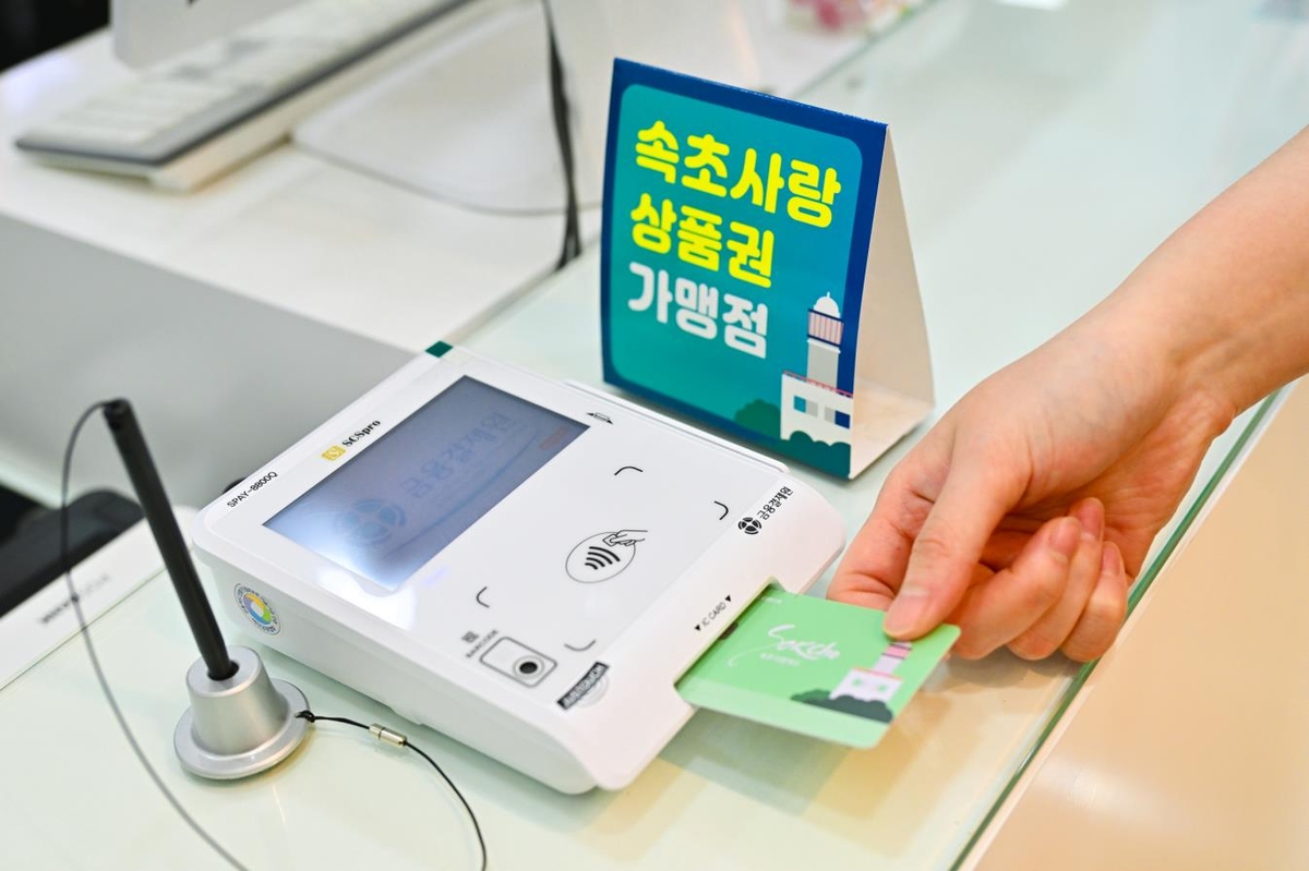 속초사랑상품권 가맹점 8월까지 대폭 확대…누적 4천개소 목표