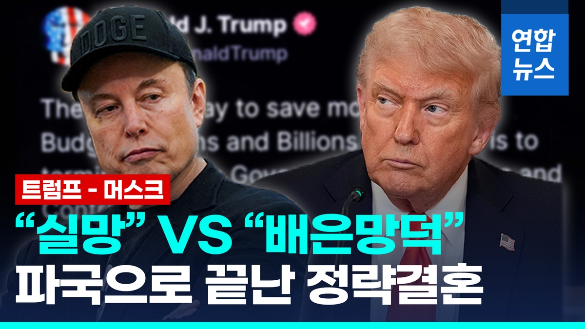 [영상] 트럼프-머스크 비난전 속 파국…"정부계약 취소" vs "탄핵 예스"