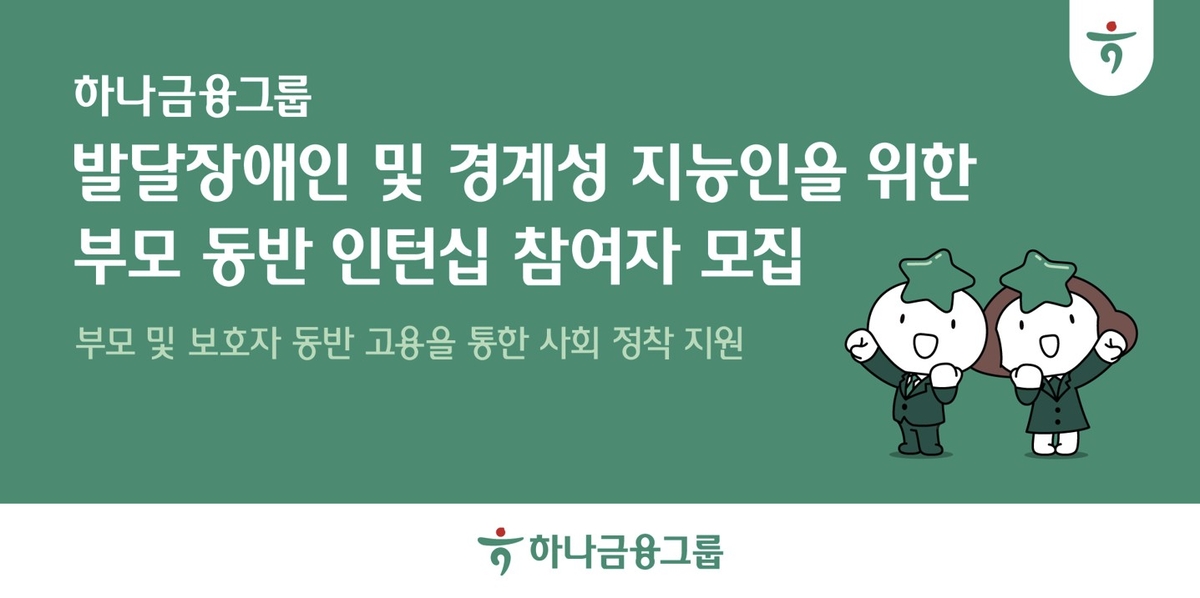 하나금융, 발달장애인·경계성 지능인 부모 동반 인턴십 프로그램으로 '따뜻한' 취업 지원!