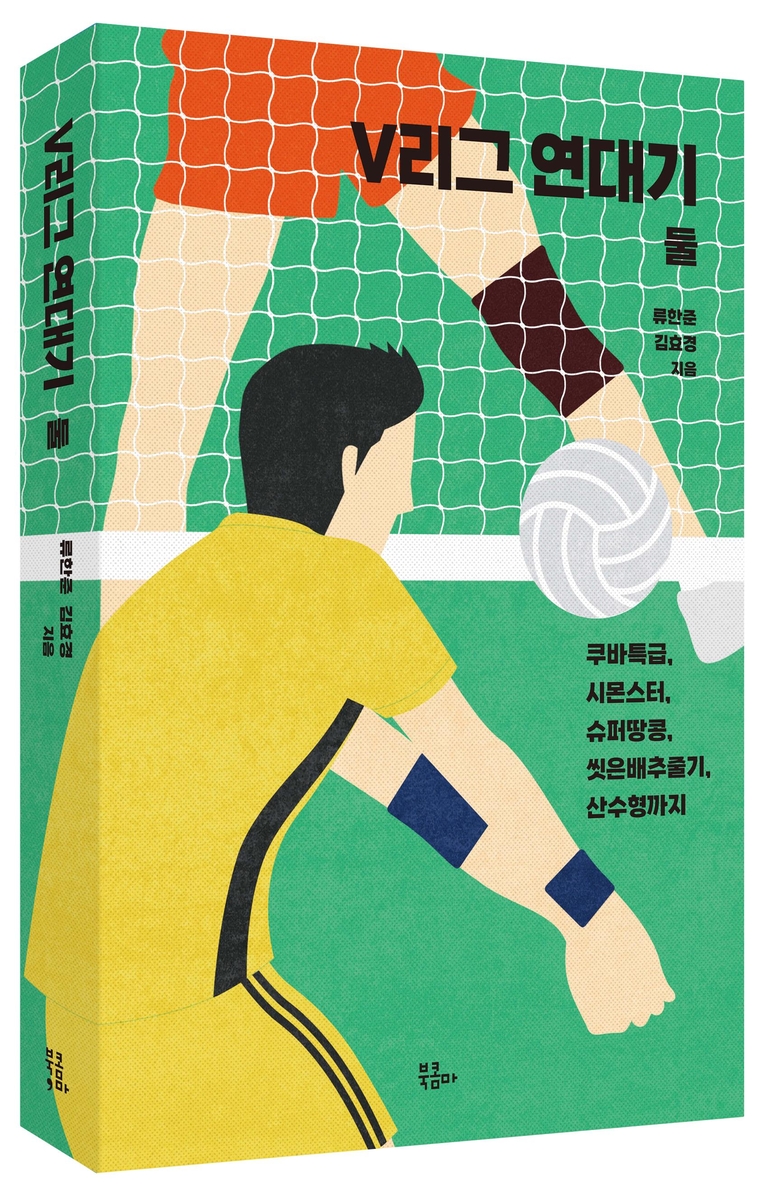 프로배구 역사 담은 신간 