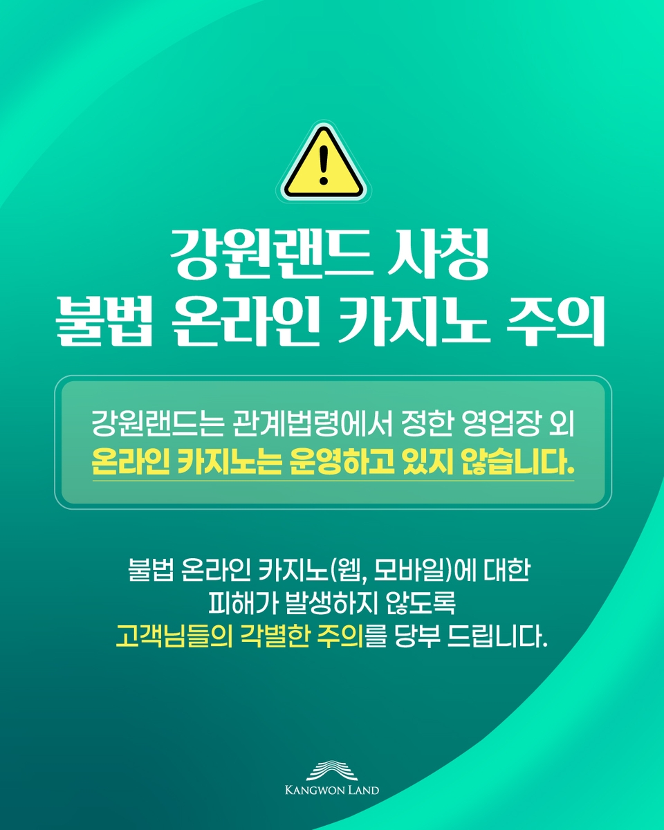 "강원랜드는 온라인 카지노가 없습니다"…불법 사칭 사이트 주의