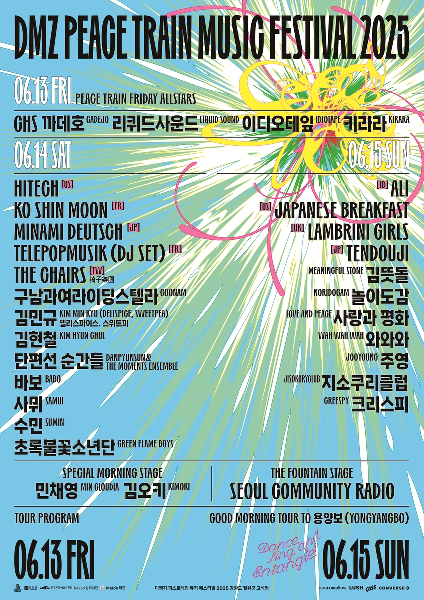 DMZ 피스트레인 페스티벌 출연진