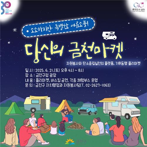 "소소하지만 특별한…" 금천구 기후동행 벼룩시장 