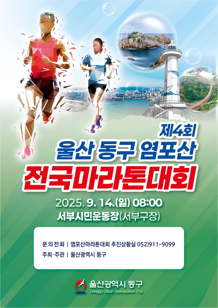 울산 동구 염포산 전국마라톤대회 9월 14일 개최