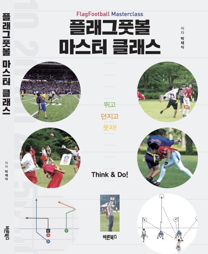 한국 최초의 플래그풋볼 지침서인 '플래그풋볼 마스터 클래스'