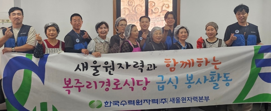새울원자력본부, 울주군 경로식당서 급식 봉사