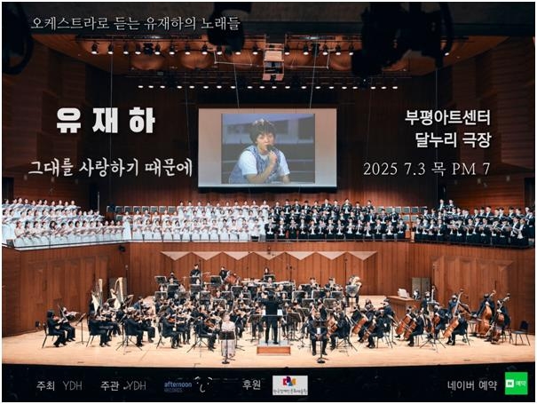 콘서트 '유재하, 그대를 사랑하기 때문에'