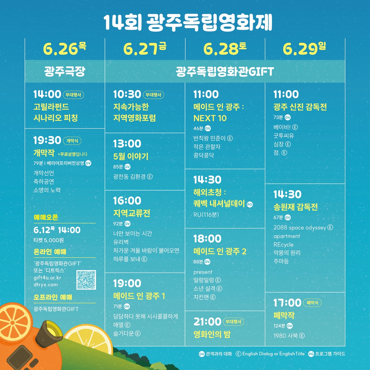 제14회 광주독립영화제 시간표