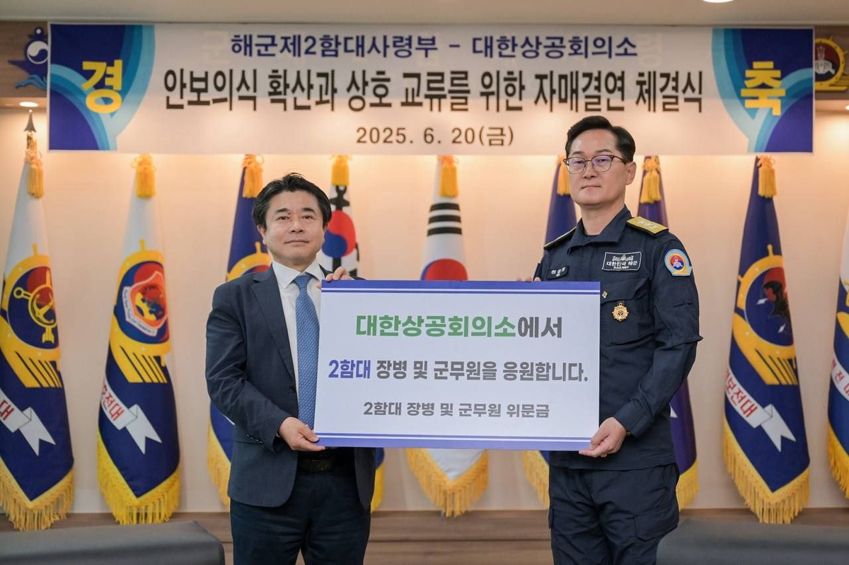 대한상의, 해군 2함대 사령부와 자매결연…"민·군 협력 강화"