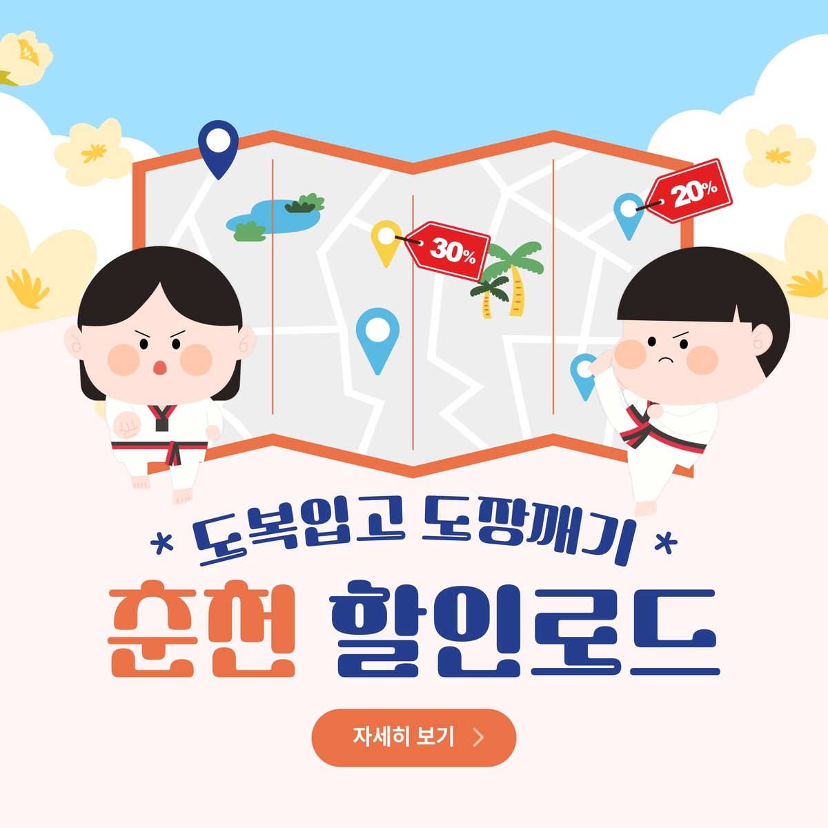 태권도복 입고 춘천 관광지·상점 누비면 할인이 풍성