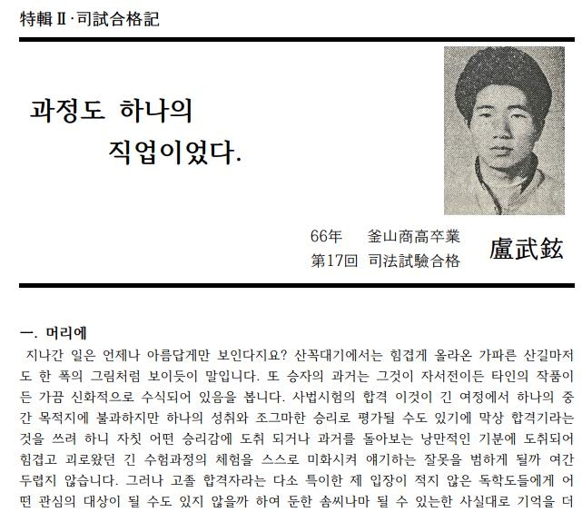 상고 출신 노무현의 사시 합격기 