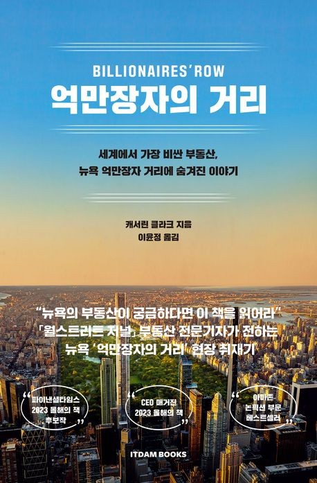 억만장자들의 화려한 삶: 뉴욕 '억만장자의 거리' 속으로! [신간 서평]