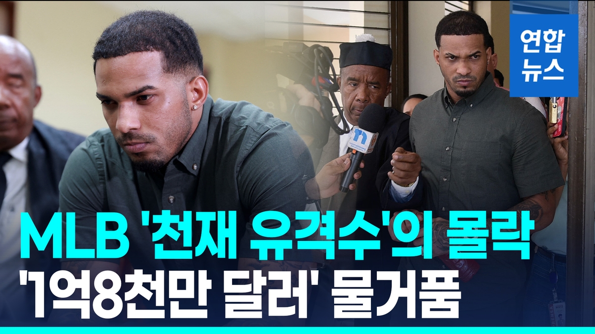 [영상] 24살 메이저리그 유망주의 추락…2천500억원 장기연봉 물거품