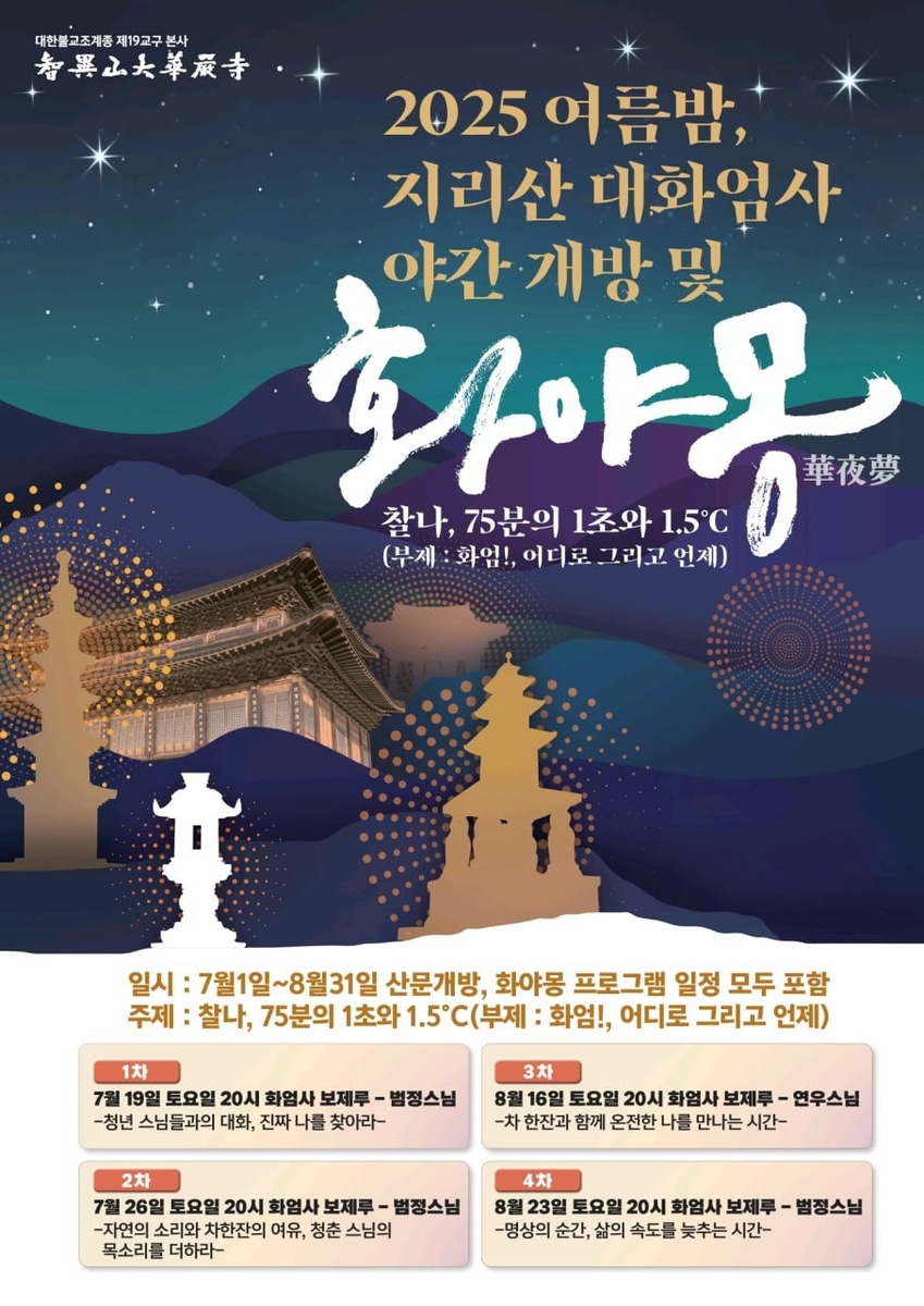 지리산 화엄사 내달 1일부터 '여름밤 개방'