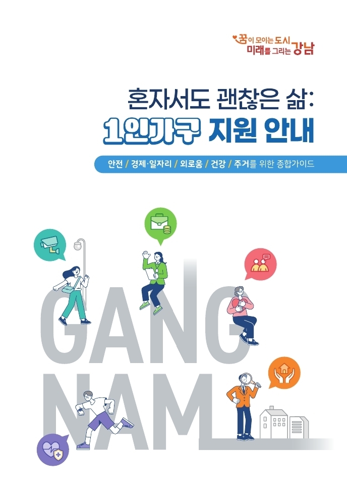 강남구, 1인가구 위한 