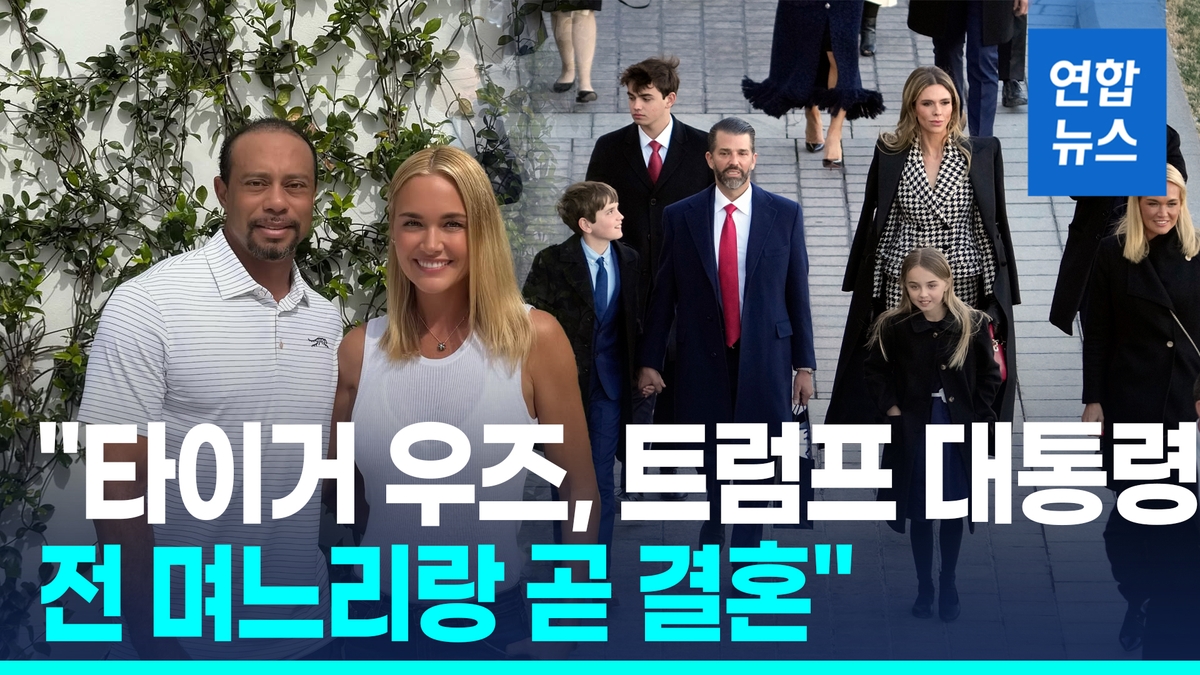 [영상] "타이거 우즈, 트럼프 대통령 전 며느리와 곧 결혼" - 2
