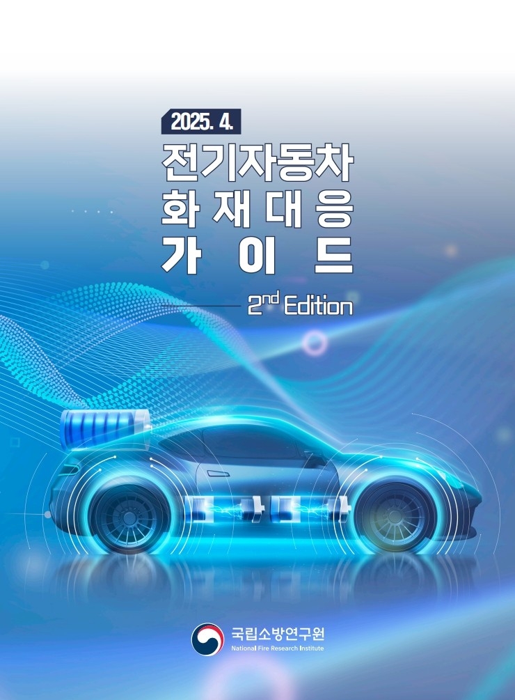 "전기차 화재 진압 이렇게"…맞춤형 대응 가이드 개정 발간