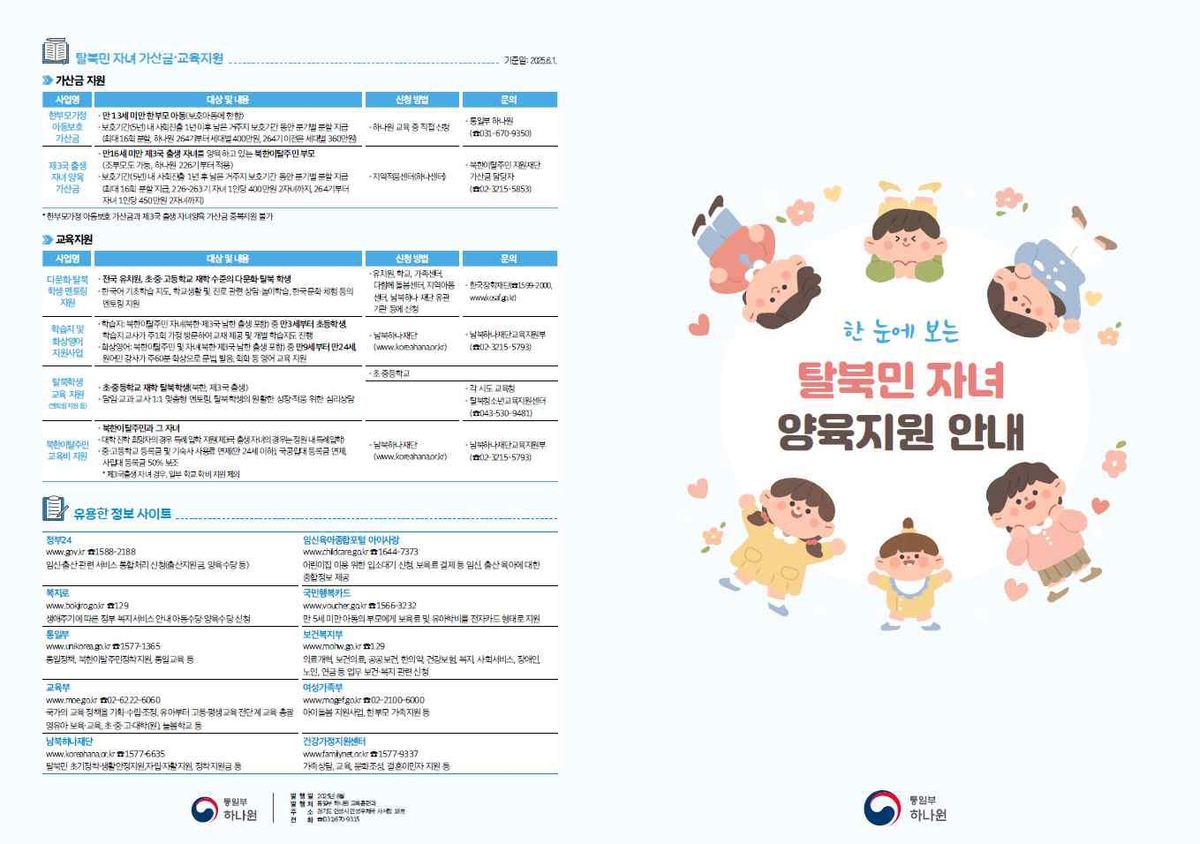 통일부 하나원 '한눈에 보는 탈북민 자녀 양육지원 안내' 발간