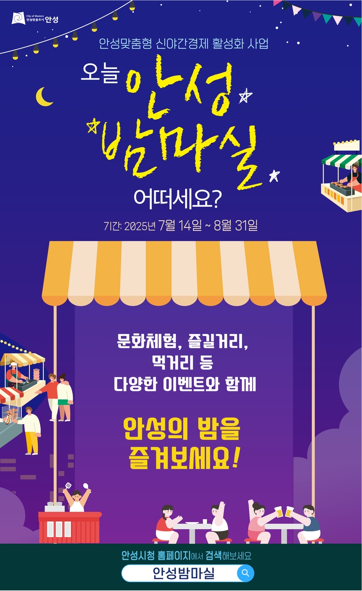 안성시, 내달 말까지 야간경제 활성화 '밤마실' 프로젝…