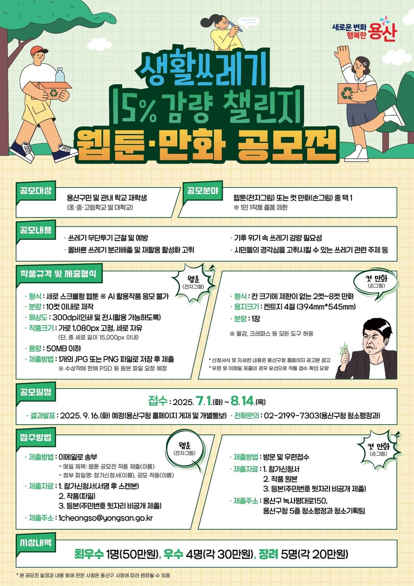 용산구, 생활쓰레기 15% 감량 웹툰·만화 공모전