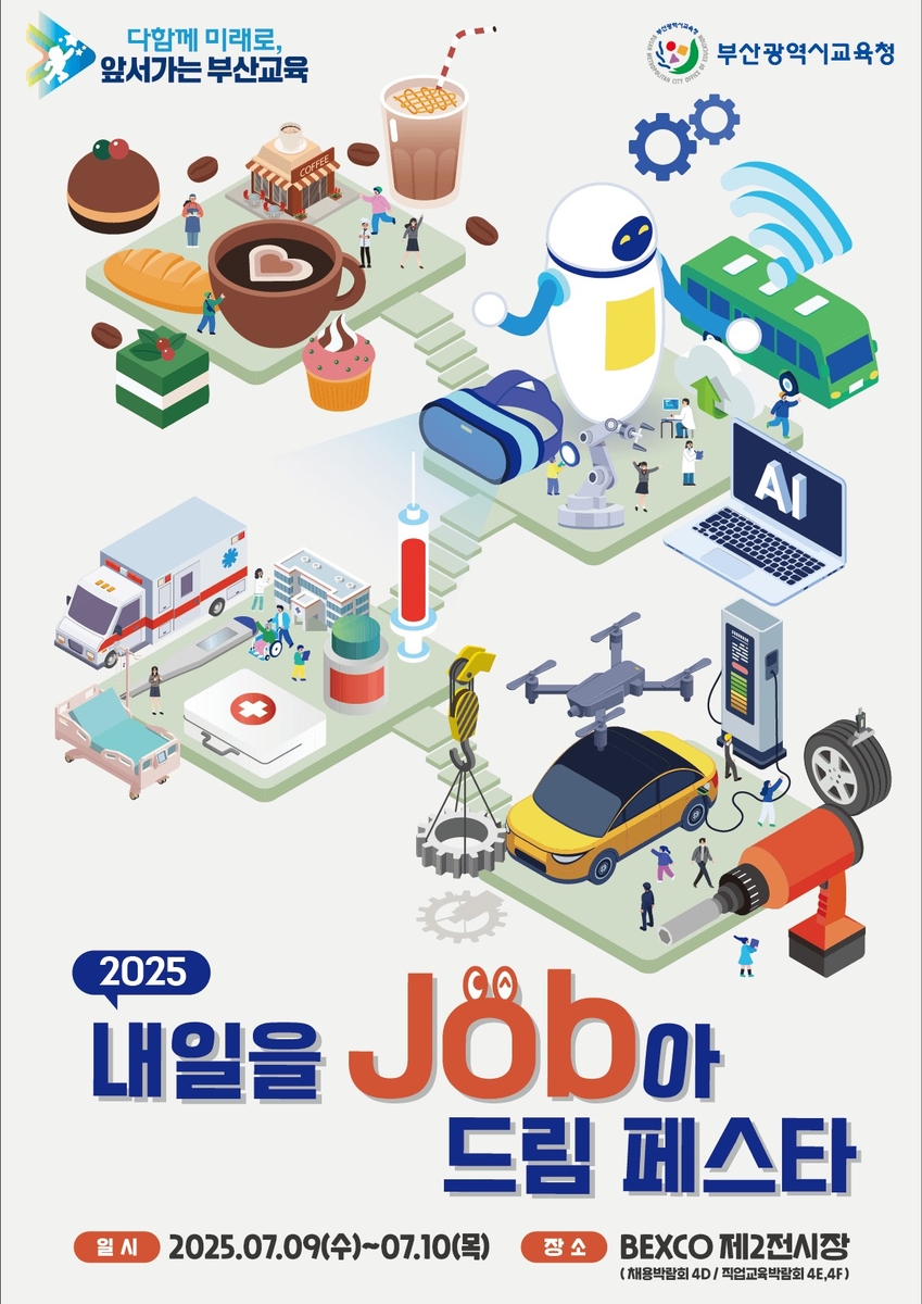 부산교육청, 9일∼10일 벡스코서 직업교육·채용박람회