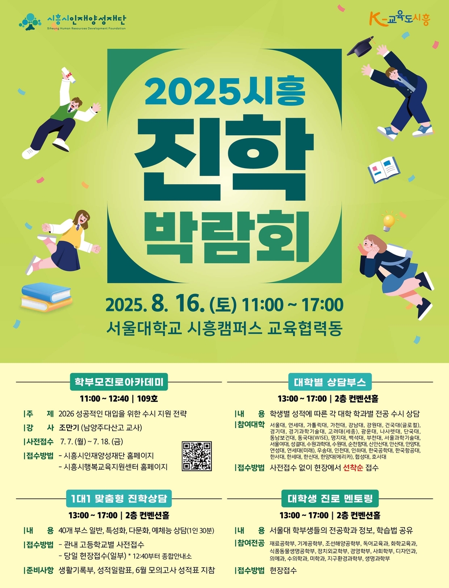 '시흥 진학 박람회', 내달 16일 서울대 시흥캠퍼스서…