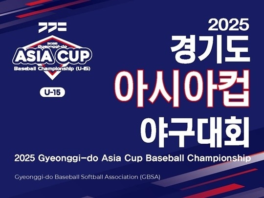 2025 경기도 아시아컵 야구대회, 9일 개막
