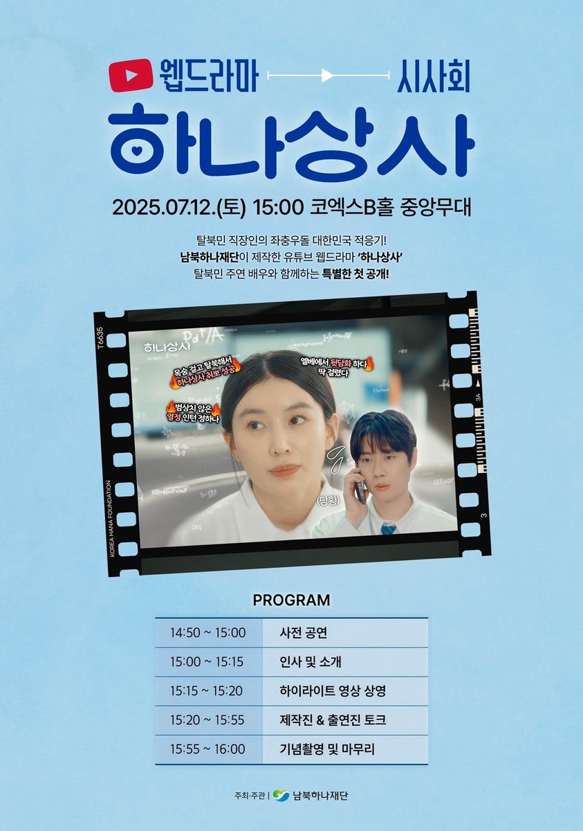 탈북 신입사원의 좌충우돌 적응기…웹드라마 '하나상사'