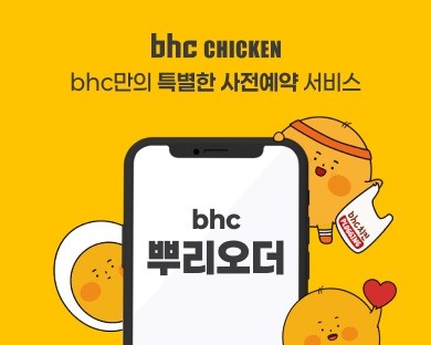 bhc, 자사앱 예약주문 서비스 전국 확대