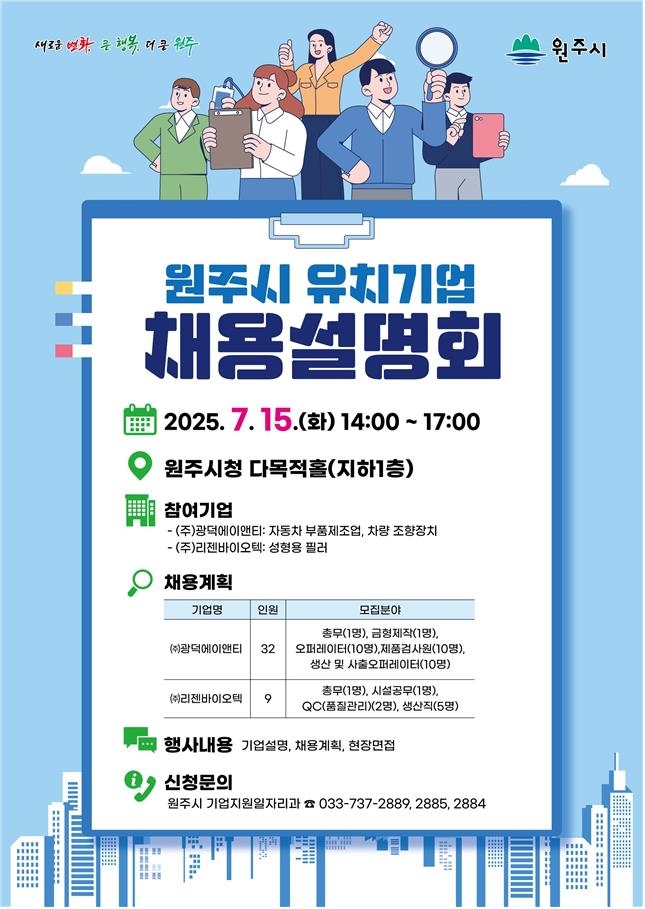 원주시, 유치기업 채용설명회 개최…41명 채용 예정