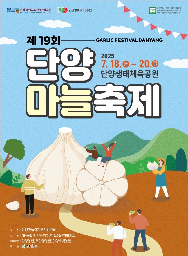 단양마늘축제 포스터
