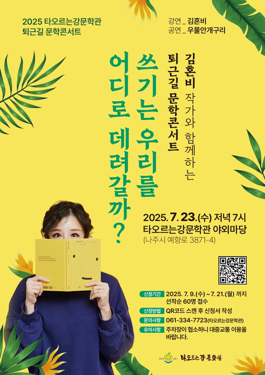 나주시, 타오르는강 문학관서 퇴근길 문학 콘서트 개최