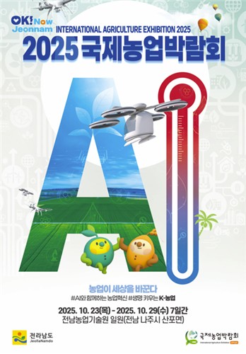 전남국제농업박람회 관람하면 인기 관광지 50% 할인