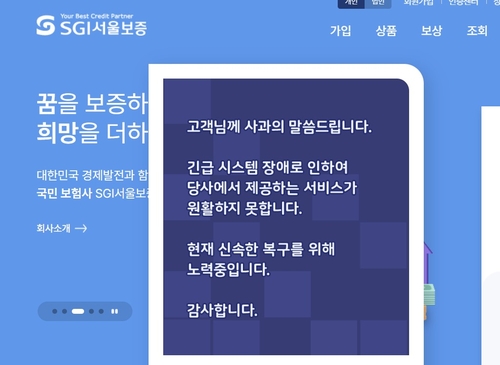 SGI서울보증 시스템 장애로 소비자 불편…"랜섬웨어 추정"(종합)