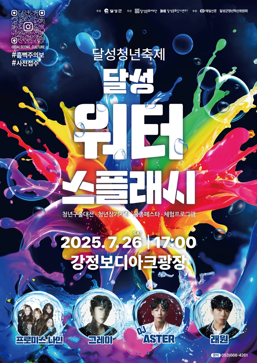 "워터밤 즐기세요"…대구 달성군 26일 무료 워터 페스…