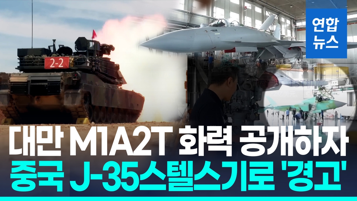 [영상] 대만군, '중국 침공' 대비 훈련…최신 미국 …