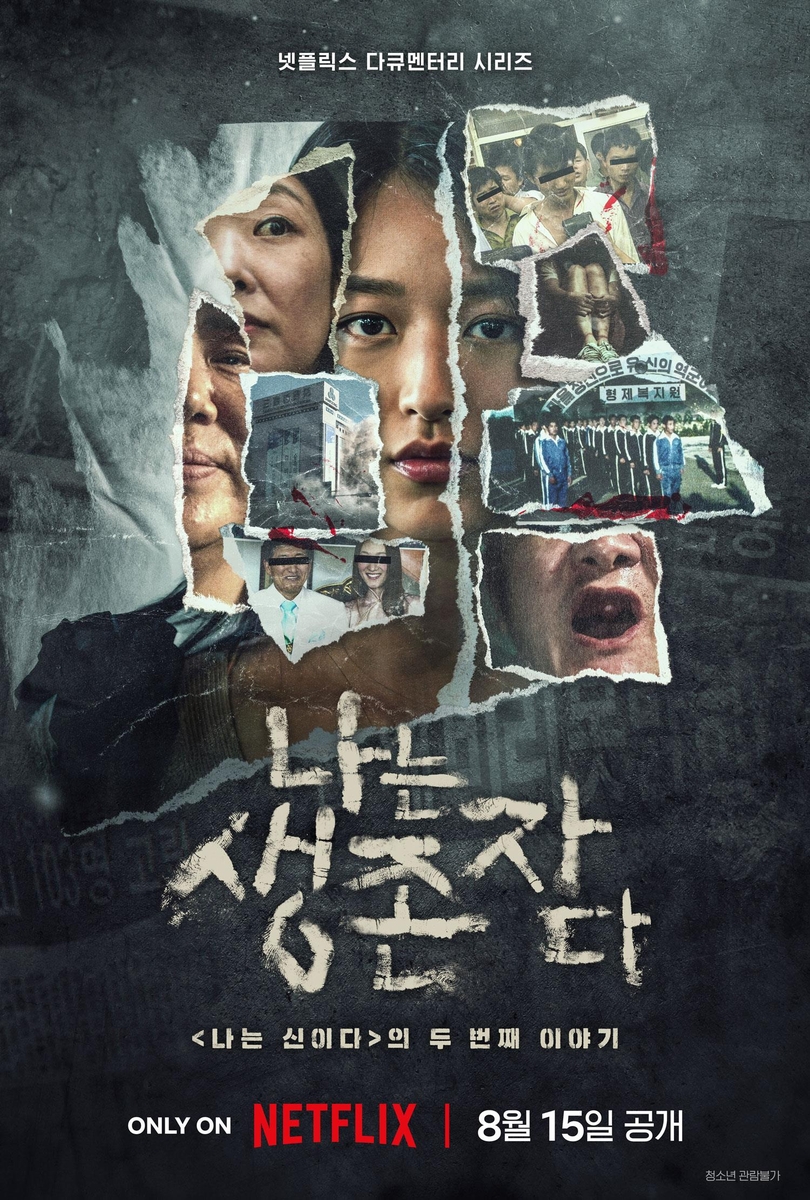 '나는 신이다' 후속 다큐 나온다…'나는 생존자다' 8월 공개