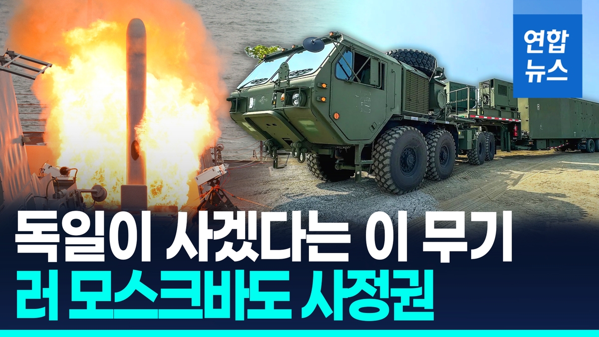 [영상] 방어력 키우는 독일…사거리 2천㎞ 美미사일 포…