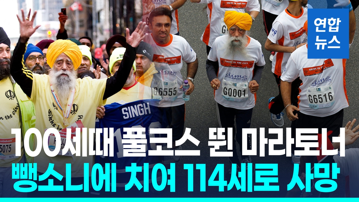 [영상] 100세에 풀코스 뛴 '세계 최고령 마라토너'…